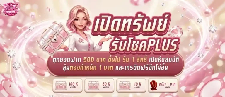 สล็อตต่างประเทศ แตกง่าย โปรโมชั่น เปิดทรัพย์รับโชค