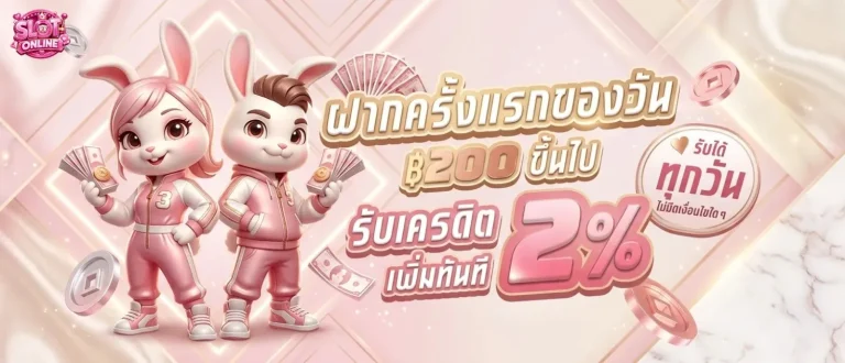 สล็อตต่างประเทศ แตกง่าย โปรโมชั่น ฝากครั้งแรกของวัน